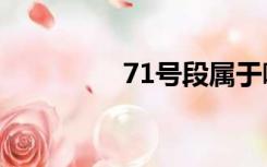 71号段属于哪个运营商？