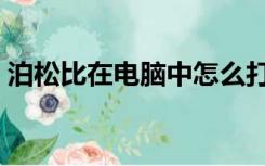 泊松比在电脑中怎么打出来（泊松比的定义）