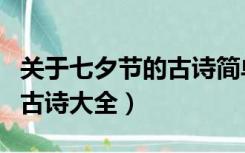 关于七夕节的古诗简单的四句（关于七夕节的古诗大全）