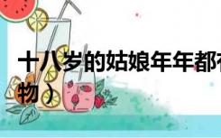 十八岁的姑娘年年都有下句是啥（十八岁的礼物）
