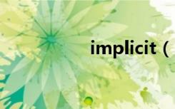 implicit（imp3论坛）