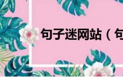 句子迷网站（句子迷网站网址）