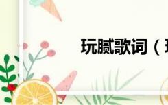 玩腻歌词（玩腻的意思）