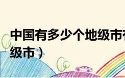 中国有多少个地级市有地铁（中国有多少个地级市）