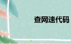 查网速代码（查网速度）