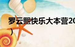 罗云熙快乐大本营2020（罗云熙快乐大本营）