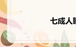 七成人睡女粉丝