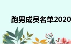 跑男成员名单2020年（跑男成员名单）
