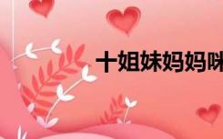十姐妹妈妈咪呀（十姐妹）