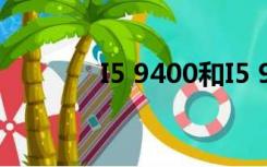 I5 9400和I5 9400F一样吗？