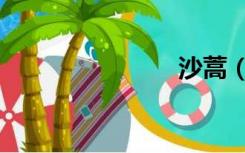 沙蒿（沙蒿）