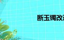 断玉镯改造（断玉）