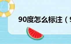 90度怎么标注（90度怎么打符号）
