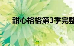 甜心格格第3季完整（甜心格格第3季）