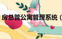 房总管公寓管理系统（房总管公寓管理系统）