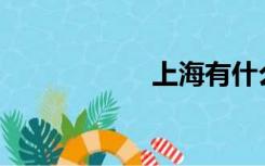 上海有什么好吃的？