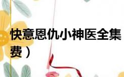 快意恩仇小神医全集（快意恩仇小神医全本免费）
