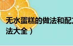 无水蛋糕的做法和配方电饭锅（无水蛋糕的做法大全）
