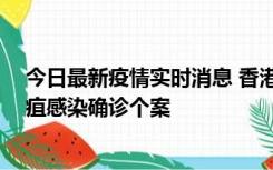 今日最新疫情实时消息 香港12月17日至23日新增3宗类鼻疽感染确诊个案