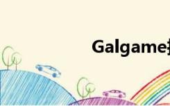 Galgame推荐本地化