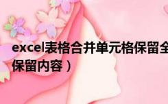 excel表格合并单元格保留全部内容（excel表格合并单元格保留内容）