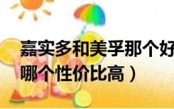 嘉实多和美孚那个好（嘉实多和美孚哪个好 哪个性价比高）