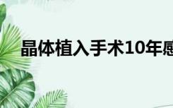 晶体植入手术10年感受（晶体植入手术）