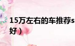 15万左右的车推荐suv（15万左右的车哪款好）