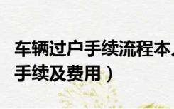 车辆过户手续流程本人不去行不行（车辆过户手续及费用）