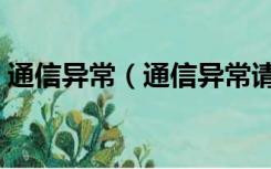 通信异常（通信异常请检查手机的网络设置）