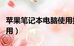 苹果笔记本电脑使用技巧（苹果笔记本电脑好用）