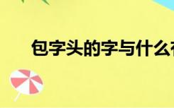 包字头的字与什么有关（包字头的字）