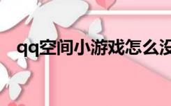 qq空间小游戏怎么没了（qq空间小游戏）