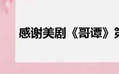 感谢美剧《哥谭》第四季的百度云资源