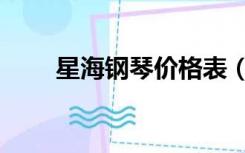 星海钢琴价格表（星海钢琴价格表）