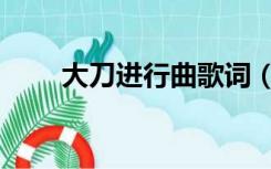 大刀进行曲歌词（大刀进行曲歌词）