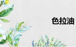 色拉油（色猪）