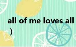 all of me loves all of you（all of me歌词）