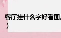 客厅挂什么字好看图片大全（客厅挂什么字好）