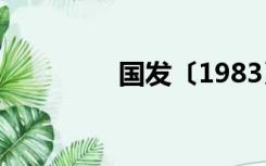 国发〔1983〕141号文件