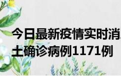 今日最新疫情实时消息 广东12月20日新增本土确诊病例1171例