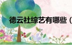 德云社综艺有哪些（德云社综艺有哪些）