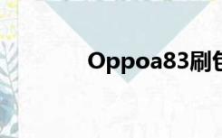 Oppoa83刷包离线怎么刷？