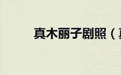 真木丽子剧照（真木丽子的介绍）
