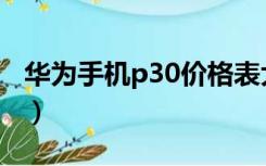 华为手机p30价格表大全（华为手机p30价格）