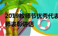2019教师节优秀代表讲话2019教师节优秀教师表彰讲话