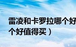 雷凌和卡罗拉哪个好2020（雷凌和卡罗拉哪个好值得买）