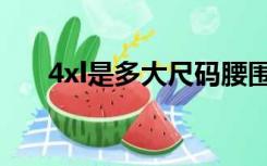 4xl是多大尺码腰围（4xl是多大尺码）