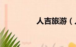 人吉旅游（人吉念什么）