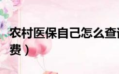 农村医保自己怎么查询（农村医保自己怎么交费）